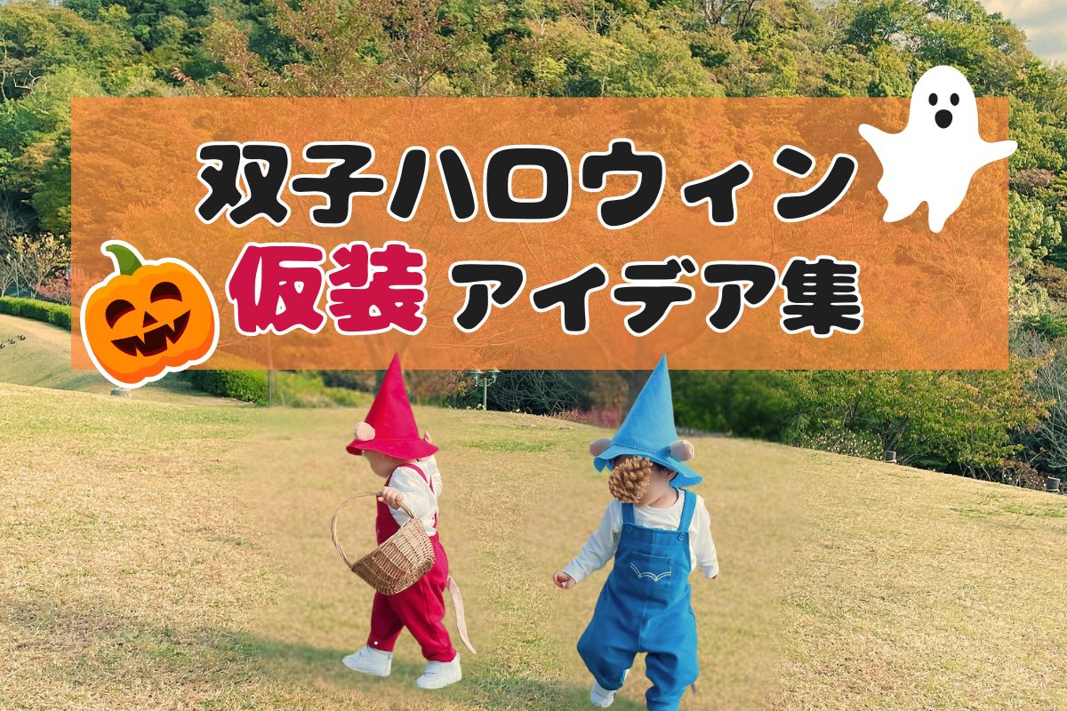 【子供のコスプレ衣装紹介】双子のハロウィン仮装アイデア集！