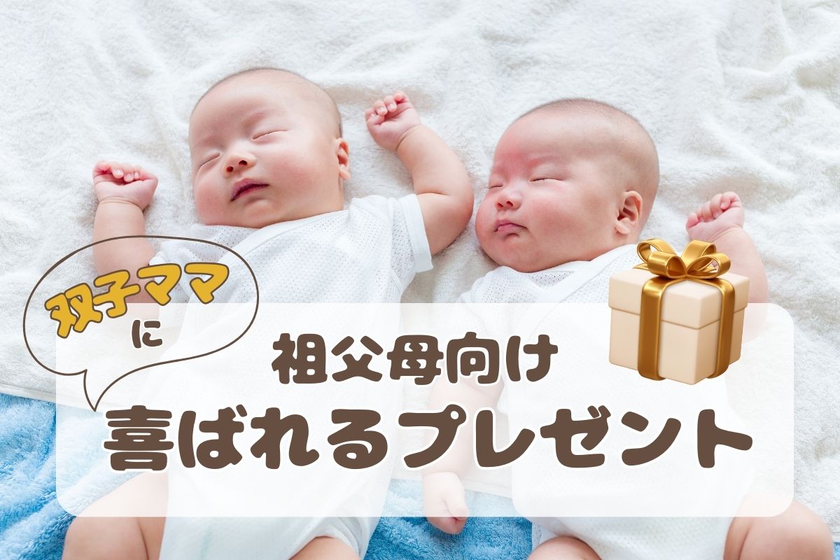 【双子ママが喜ぶプレゼント特集】祖父母は双子ママへこれをあげて！