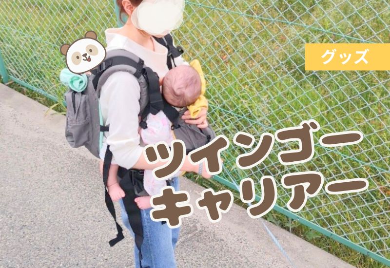 双子を同時に抱っこできる！双子用抱っこ紐【ツインゴーキャリア】をご紹介