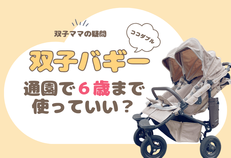 「双子バギー（ベビーカー）を通園で使っていい？」6歳までの双子の移動手段