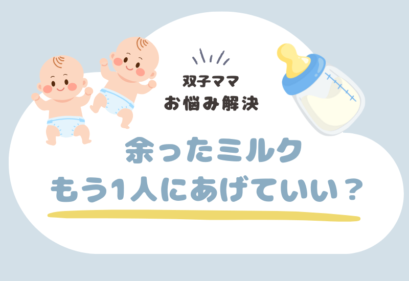 【双子ママの悩み解決】双子が残したミルク、もう1人にあげていいか問題について